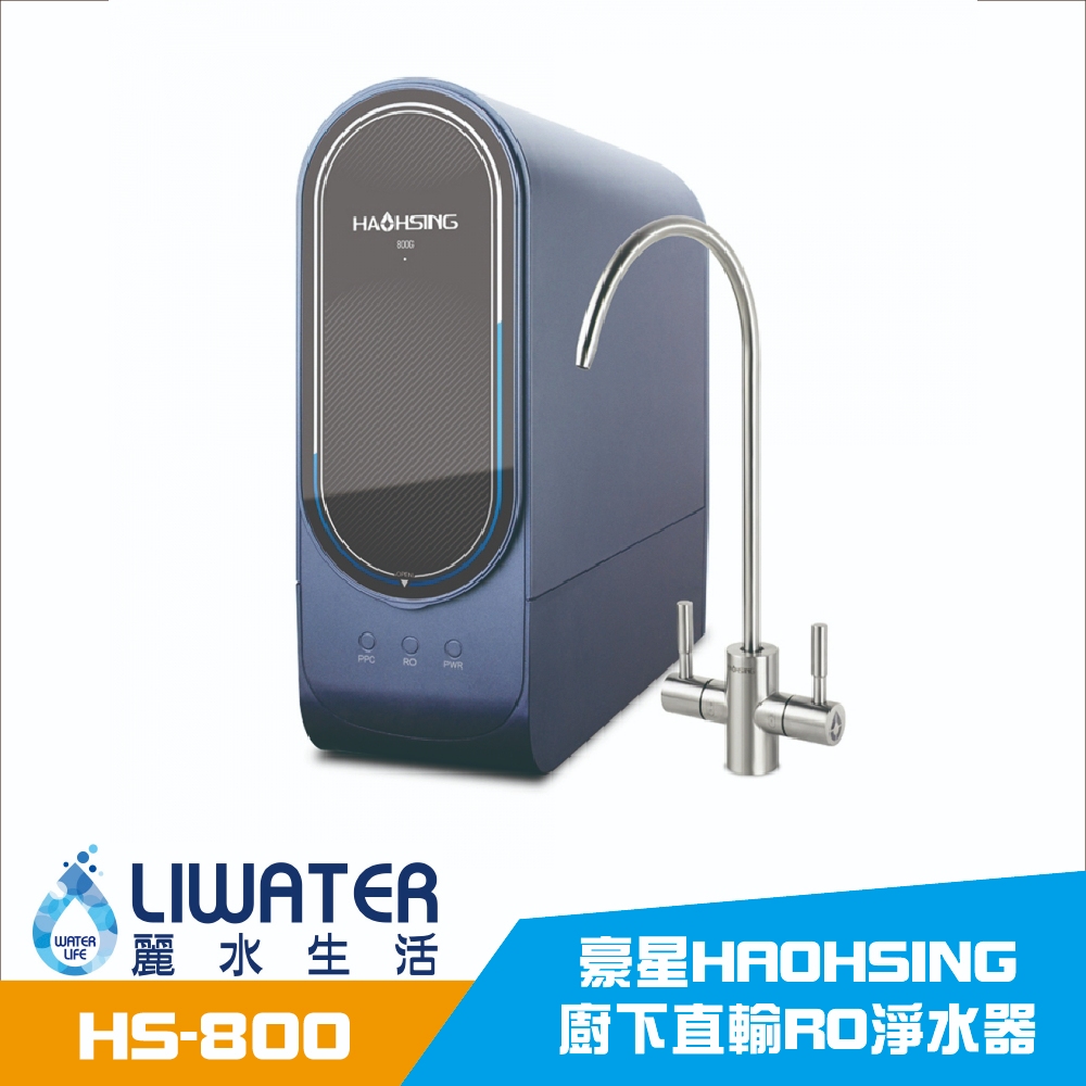 【麗水生活】HAOHSING 豪星 800G 加侖 直接輸出 RO-逆滲透純水機  過濾器 淨水器, , large