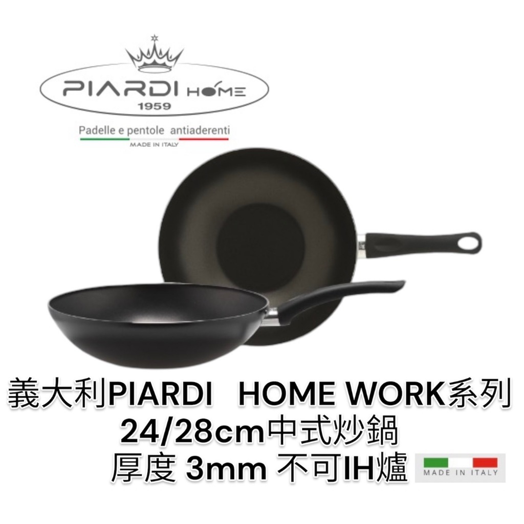 蓋瑞廚物【義大利PIARDI HOMEWok24/28/32CM 中式炒鍋 】厚度3mm 不沾鍋 (不可IH爐)