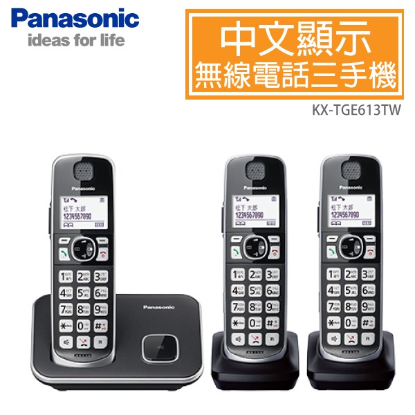 Panasonic 國際牌 DECT中文顯示輸入數位無線電話 3手機組 KX-TGE613TW, , large