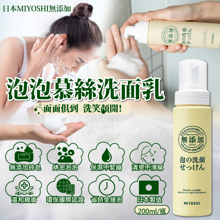 [日日好物]日本MIYOSHI無添加-純皂溫和保濕潔顏慕絲泡沫洗顏乳200ml/按壓瓶(親膚保水透潤潔膚洗面霜,清爽毛孔調理淨油光粉刺清潔洗面皂), , large