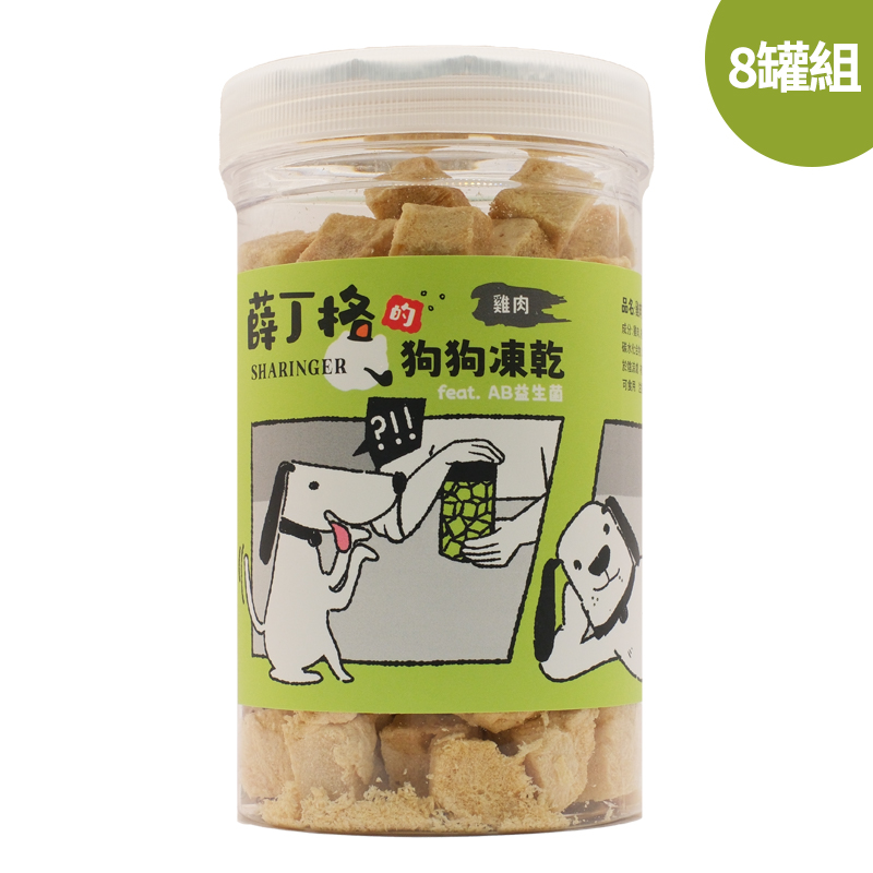 【SHARINGER 薛丁格】益生菌狗狗凍乾 100g*8罐-雞肉丁