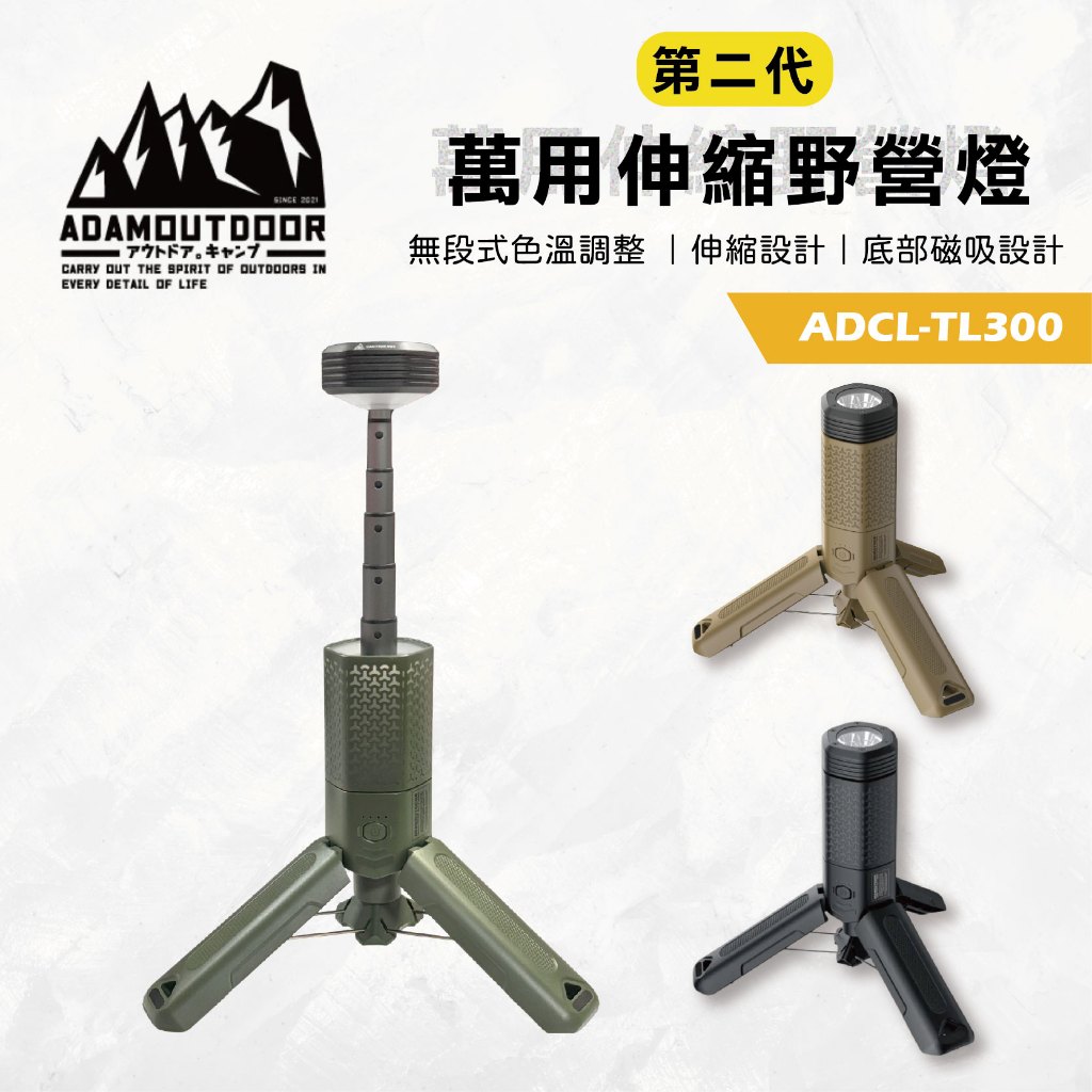 【ADAM】二代萬用伸縮野營燈  【黑/綠/沙-顏色隨機】LED強光照明 磁吸工作燈 多模式亮度 防水露營燈 USB充電式, , large