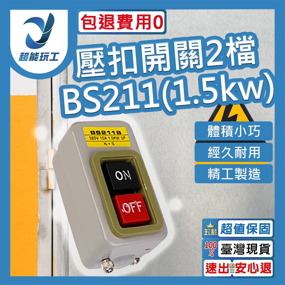 壓扣開關2檔-BS211(1.5kw), , large