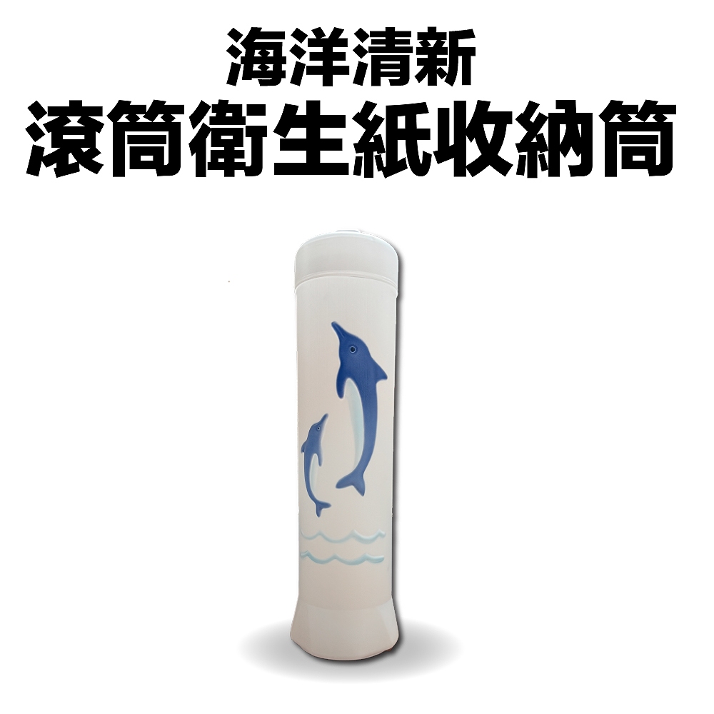 金德恩 GS MALL 台灣製造 滾筒衛生紙收納筒 紙巾收納桶 紙巾置物盒 捲筒衛生紙收納 紙巾架 海豚造型 衛生紙收納, , large