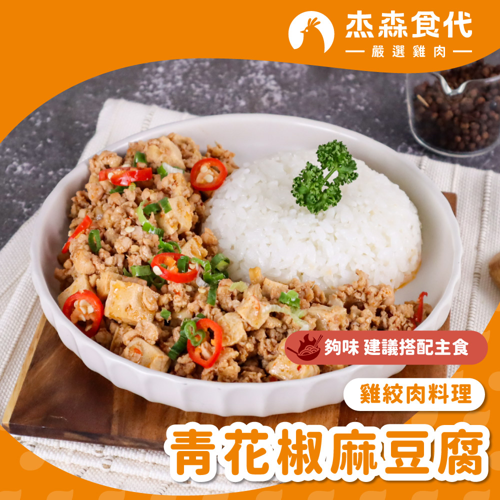 【杰森食代】雞絞肉料理(150g/包)｜多款任選｜選用雞胸肉製成｜精心調味簡單方便｜健身&日常都適合的美味, , large