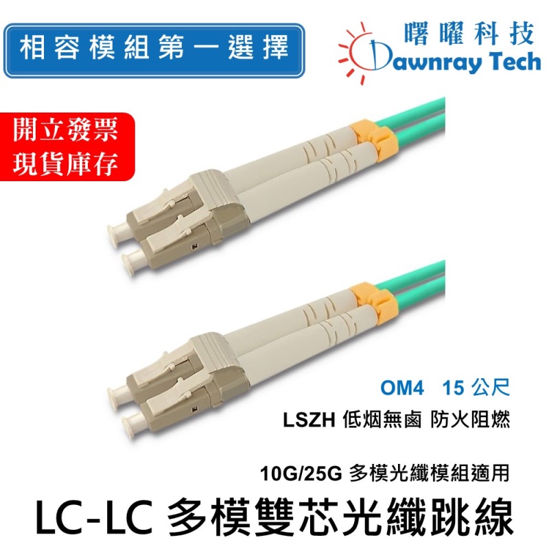 【曙曜】 15 公尺 LC-LC 多模雙芯光纖跳線 OM4 Duplex LC/UPC-LC/UPC 50/125μm LSZH 2.0mm, , large