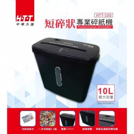 HTT 短碎型專業碎紙機 HTT-S50, , large