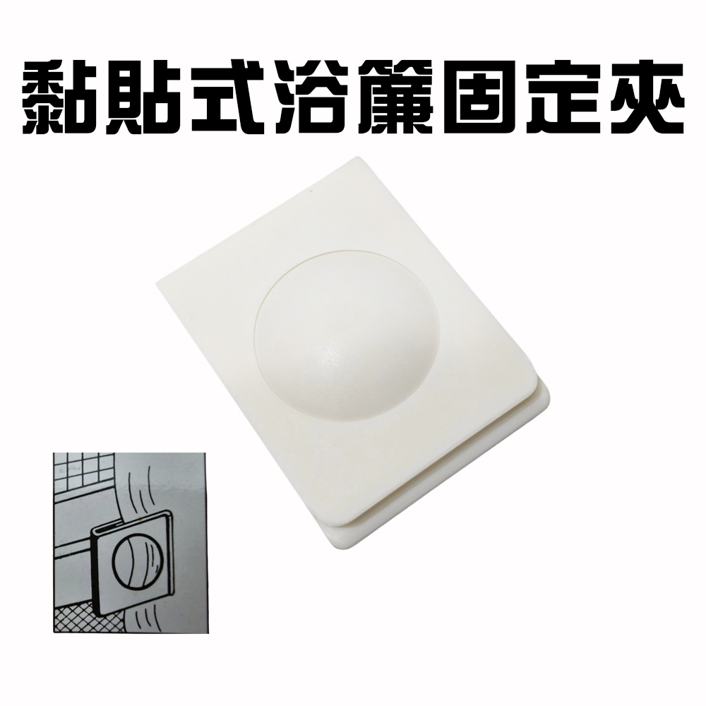 金德恩 GS MALL 台灣製造 浴簾固定器 黏貼浴簾夾 固定窗簾邊緣 浴簾固定 浴簾固定夾 浴簾夾 窗邊夾 抹布夾, , large