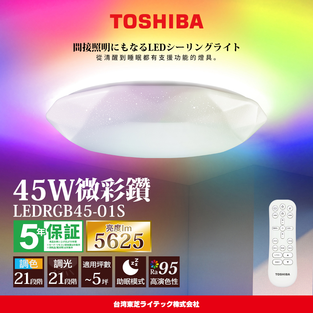TOSHIBA 3-5 ping Micro Color Diamond 45W RA95 Aurora Beauty Skin Colorful RGB Dimming Color Adjustment Remote Control Ceiling Light (LEDRGB45-01S), , large