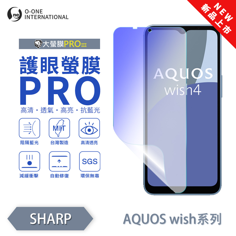 【O-ONE】【大螢膜PROIII-護眼螢膜PRO】SHARP AQUOS wish 4 螢幕保護貼 全新升級 阻隔藍光 輕薄抗擊, , large