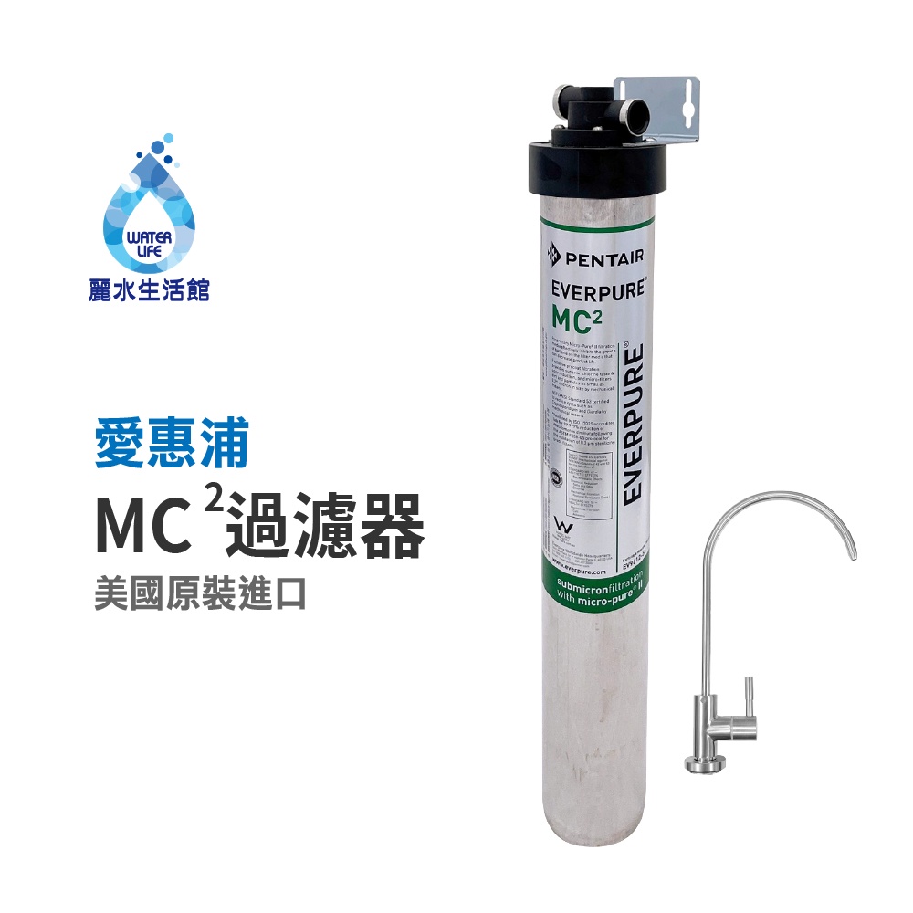【麗水生活】EVERPURE 愛惠浦MC2愛惠浦單道過濾器-美國原裝進口濾心 餐飲業界首選(整組), , large