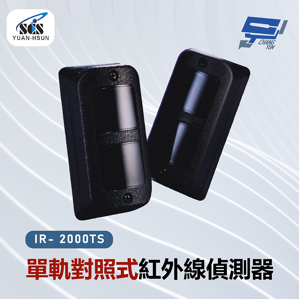 昌運監視器 SCS IR- 2000TS 單軌對照式紅外線偵測器, , large