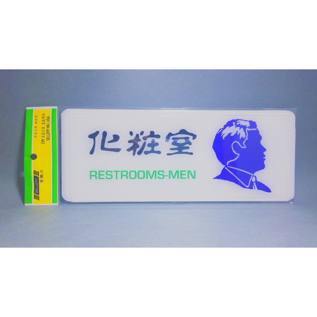 舍樂力 指示牌-男化妝室 12*30cm (S16-004)