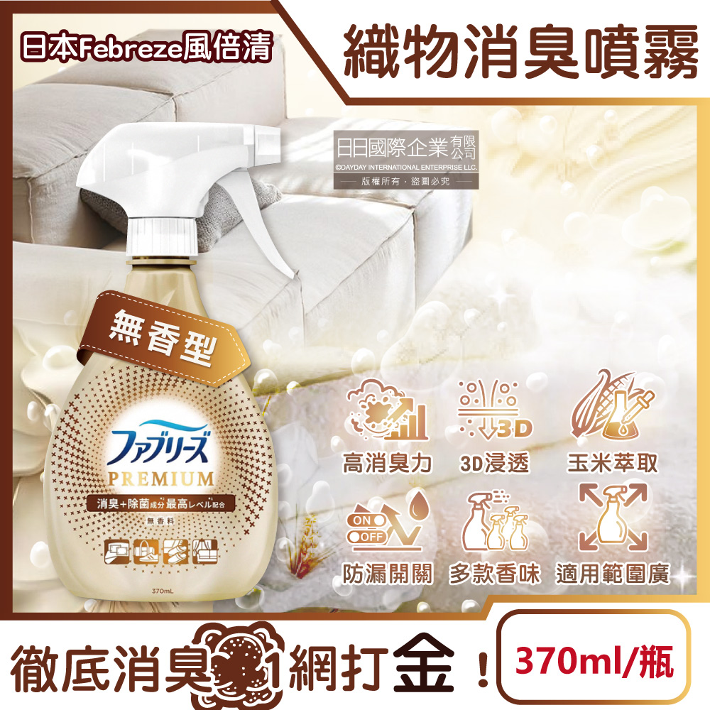 [日日好物]日本Febreze風倍清-高消臭力3D浸透織品除臭噴霧370ml/金瓶(多款可選), , large