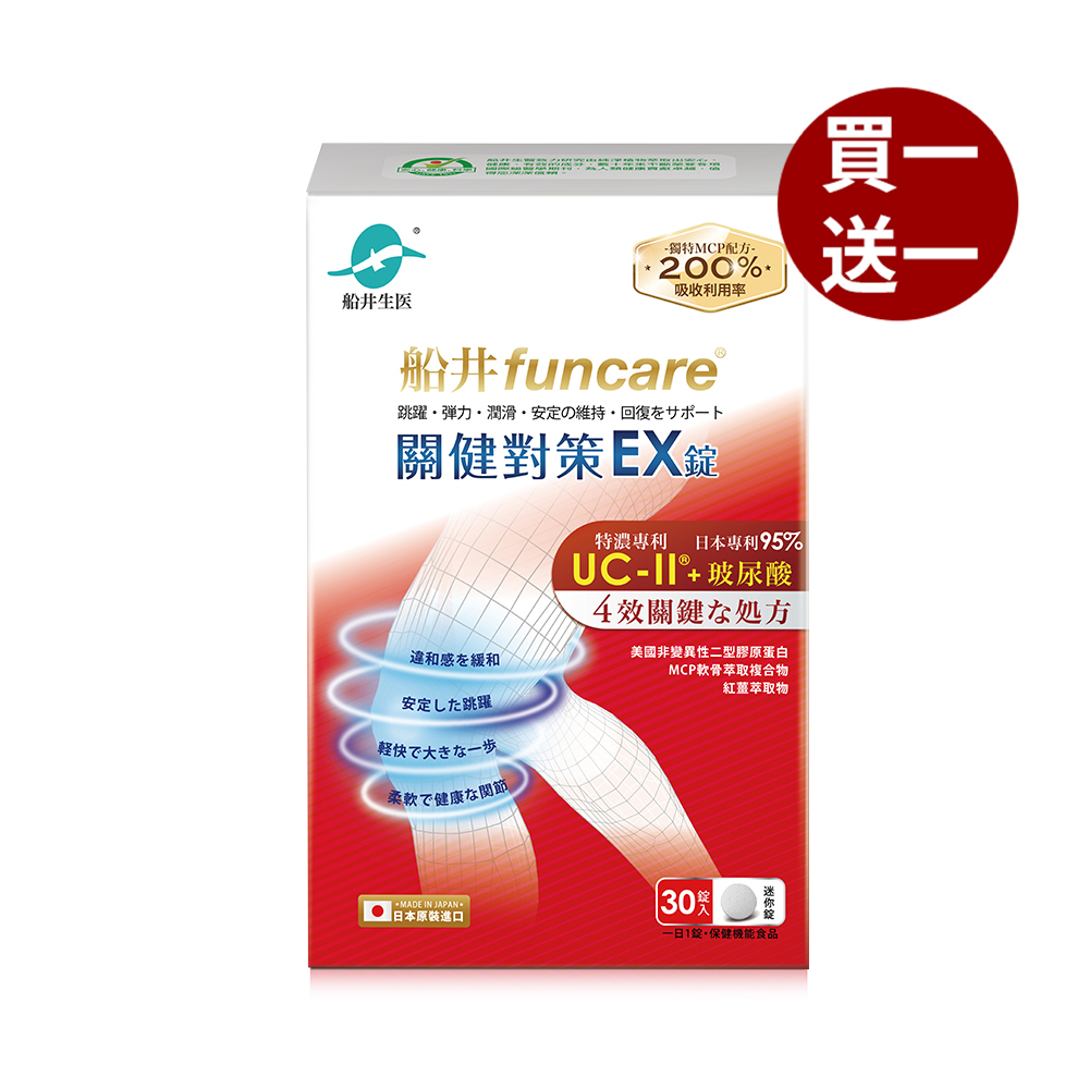 【船井】UC-II關健對策EX錠30顆/盒(日本原裝進口)_購買數量請選擇雙數, , large