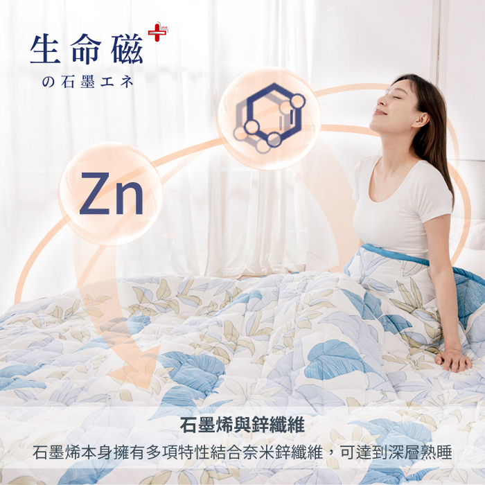 【日本旭川】生命磁奈米鋅能量被 推薦愛用加強版 石墨烯棉被 四季被 空調被 石墨烯被, , large