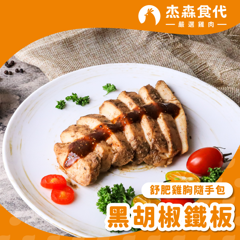 【杰森食代】黑胡椒鐵板｜舒肥雞胸隨手包(100g/包)｜低溫烹調鮮嫩多汁、真空包裝將美味牢牢鎖住, , large