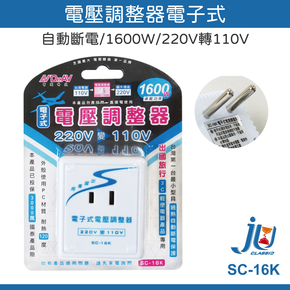 鉅玉經典｜電壓調整器電子式220V>110V(1600W) SC-16K, , large