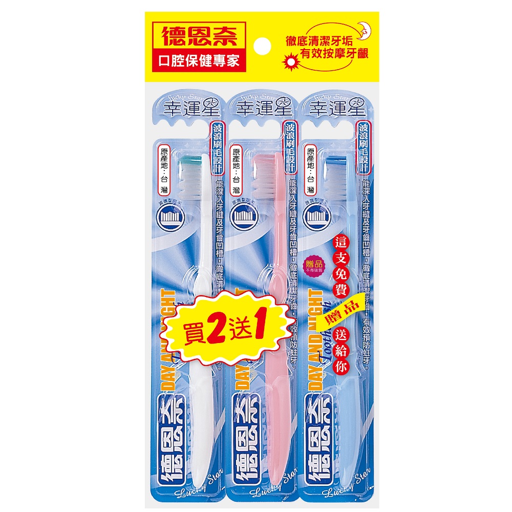 德恩奈幸運星成人牙刷
