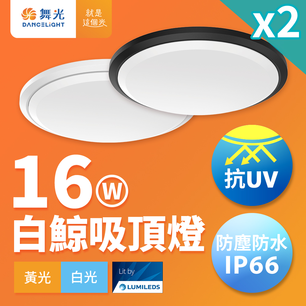 DanceLight舞光 2入組 1-2坪 16W白鯨LED吸頂燈 抗UV 一體式快裝 IP66防塵防水 貴族黑(黃光), , large