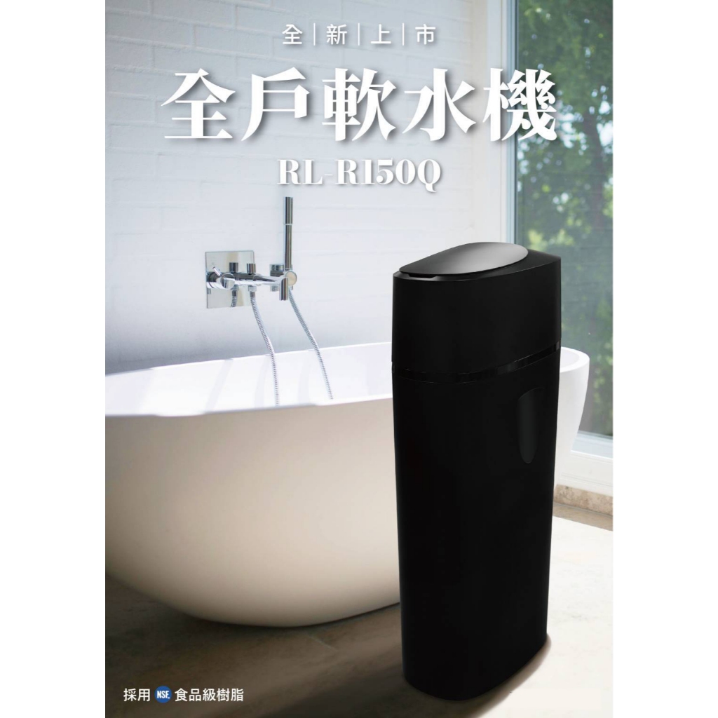 【麗水生活】潤新 RL-R150Q 家用版 全戶 智能軟水機 全戶軟水 軟水設備, , large