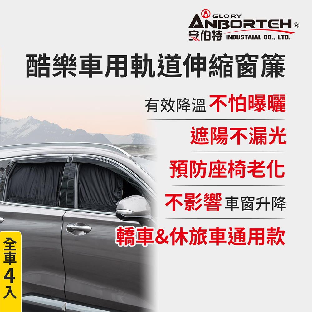 【安伯特】全車4入-酷樂車用軌道伸縮窗簾-通用型 (車用窗簾 遮陽簾 汽車窗簾), , large