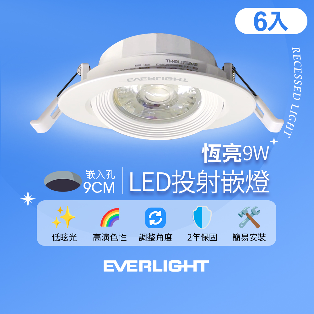 Everlight億光 6入組 9W 恆亮 9cm崁孔 發光角度38度 LED投射燈 嵌燈 坎燈(黃光/自然光), , large