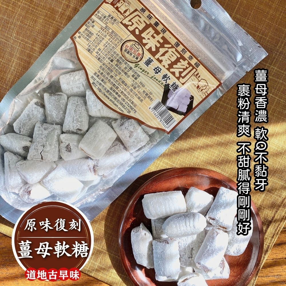 古法製作 傳統美味 古早味零食 復刻系列 薑母軟糖 140g [3包免運組], , large