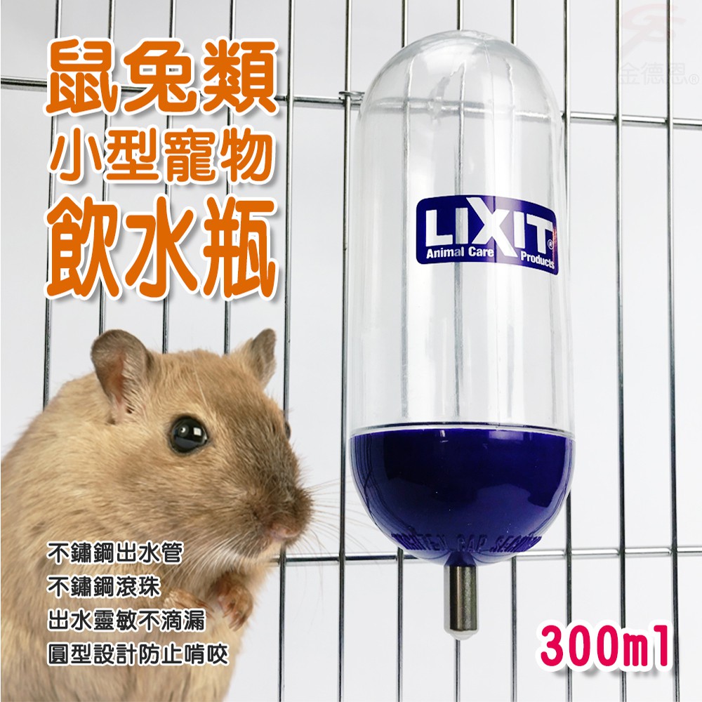 金德恩 GS MALL 美國製造 LIXIT 寵物兔鼠類雙珠飲水瓶 300cc 天竺鼠 蜜袋鼯 黃金鼠 兔/鼠類 雙珠飲水瓶, , large