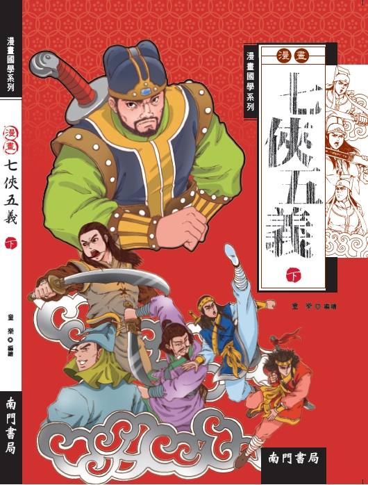 《南門書局》漫畫七俠五義 3本, , large