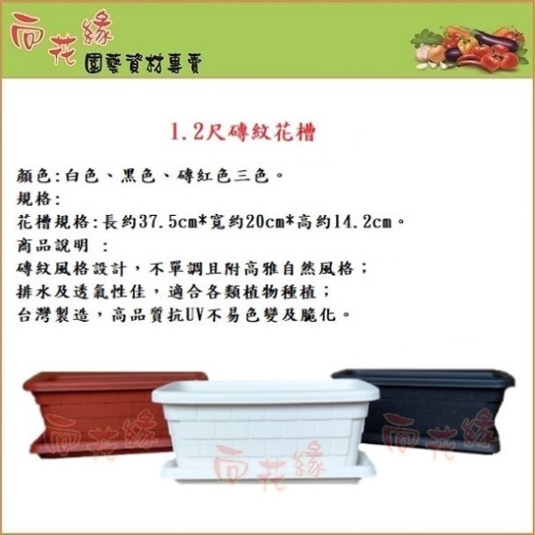 【向花緣】磚紋花槽(不含底盤) 黑色-1.2尺, , large