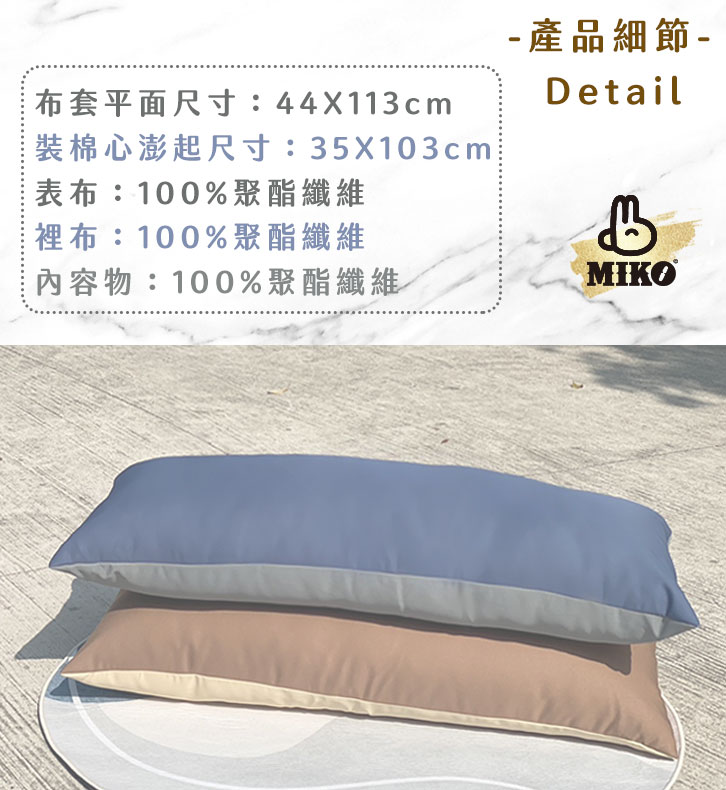 【MIKO】雙色大長枕-A.奶杏色+淺棕色, , large