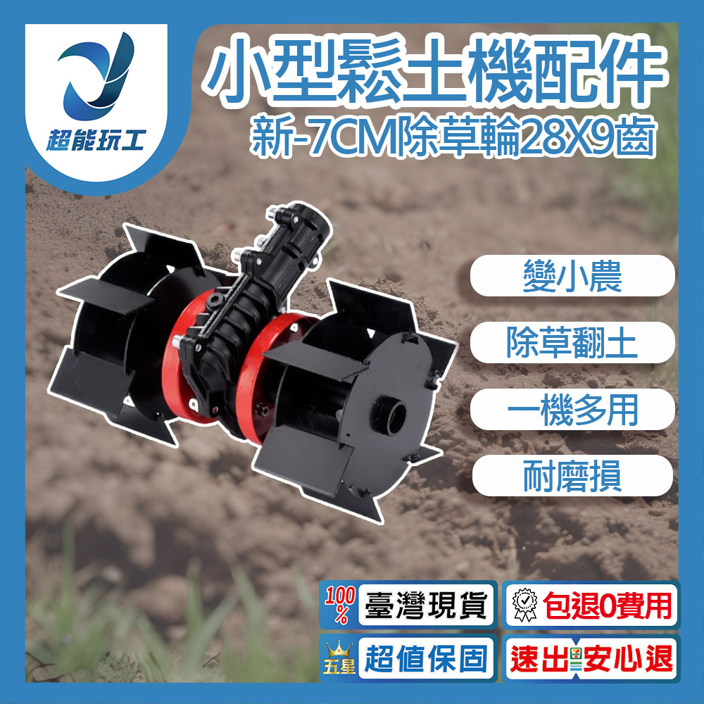 小型鬆土機配件-新款7CM除草輪28x9齒