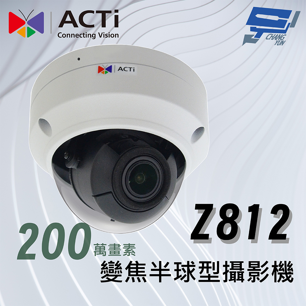 昌運監視器 ACTi Z812變焦半球型攝影機(200萬畫素)4.3x 紅外線 60公尺 120 dB 防水防暴