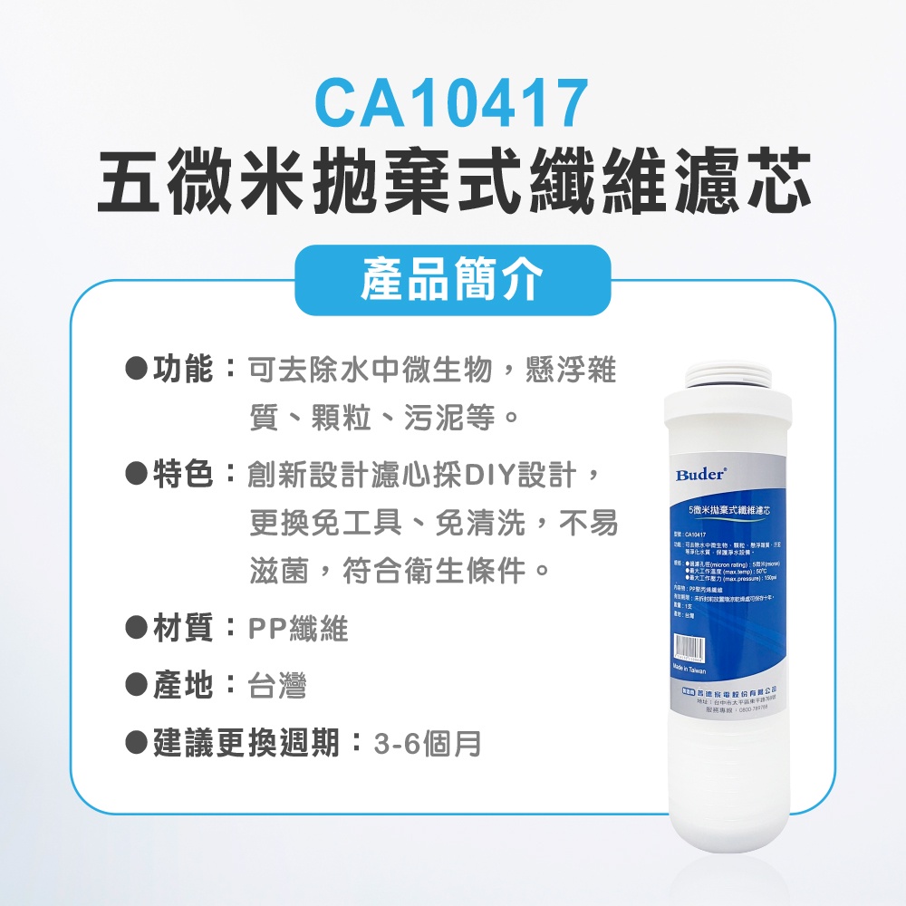 【麗水生活】BUDER-CA10417  第一道PP纖維 五微米 拋棄式纖維濾心 原廠公司貨 過濾器濾芯, , large