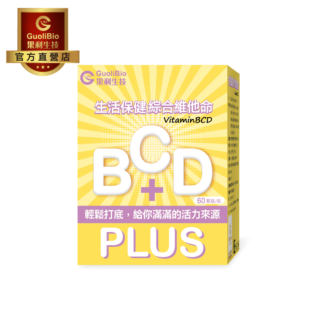 【果利生技】生活保健 VitaminBCD綜合PLUS (60顆/盒), , large