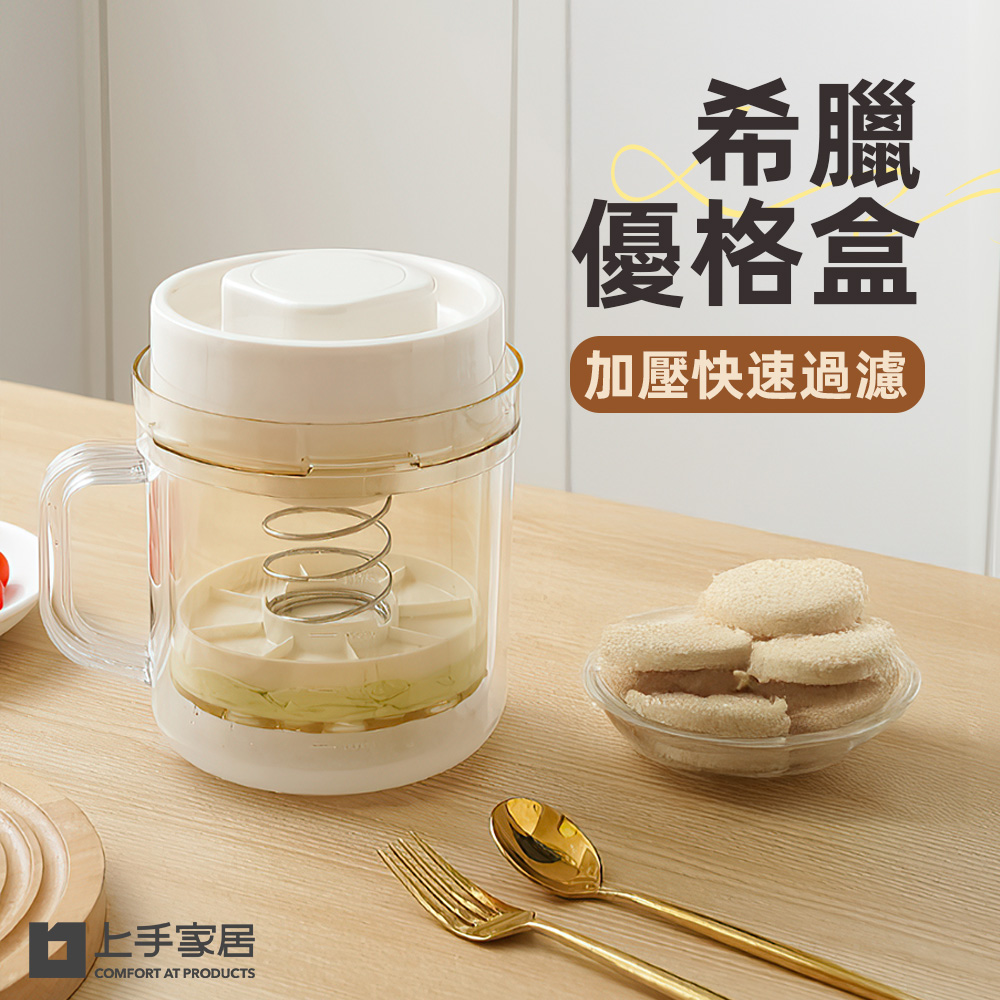 【上手家居】希臘優格盒-白色(酸奶過濾器/優格過濾器/水切優格盒/優格瀝水器)