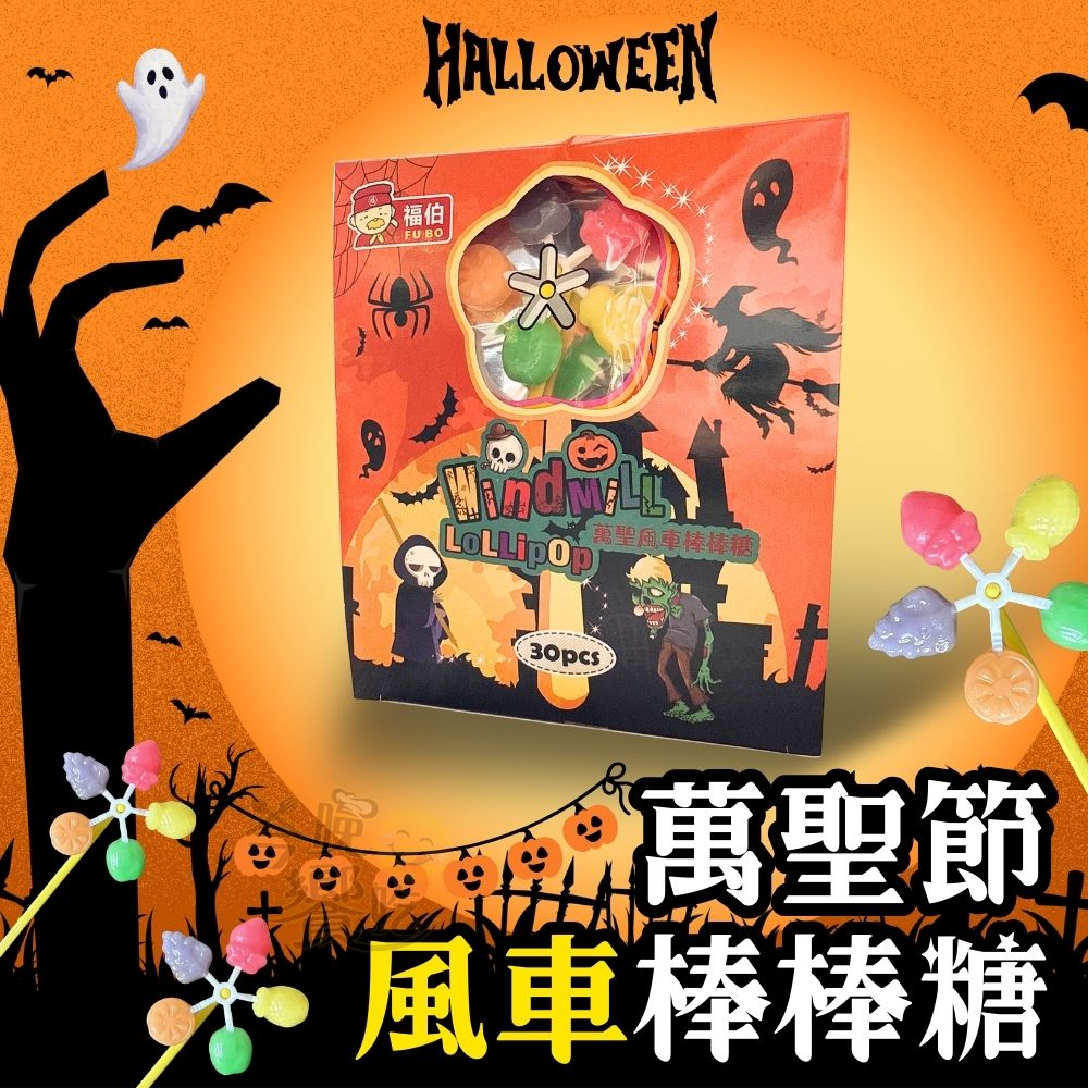 有效期26年6月12日 萬聖節超殺促銷 最後一波 僅此一檔 萬聖風車棒棒糖【盒】 (12g×30支) [5盒免運組], , large