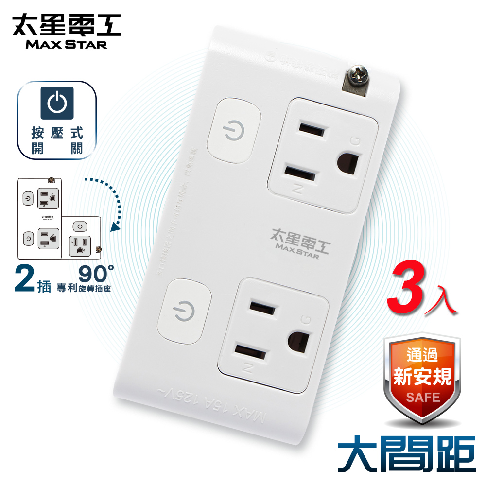 Max Star large spacing 3P two-open two-plug tap rotary socket *3 pieces, , large