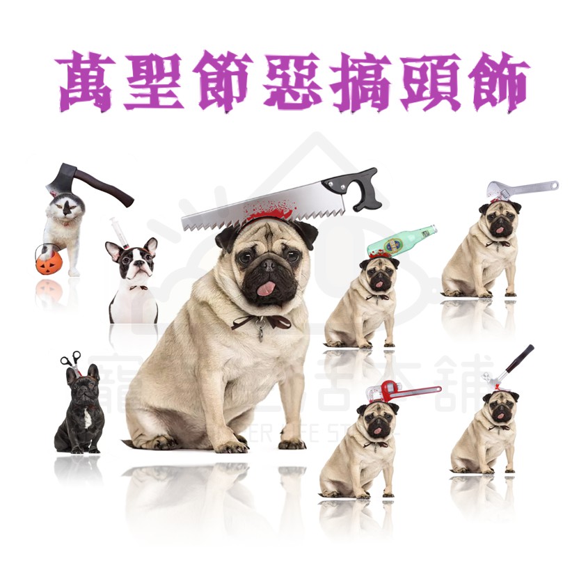 【寵愛生活本舖】寵物萬聖節搞怪頭飾 變裝帽 鋸子造型 剪刀造型 恐怖懸疑, , large