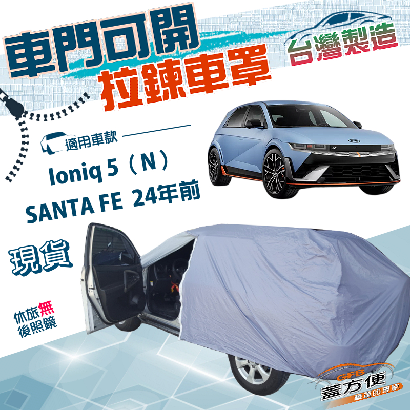 【蓋方便】側開拉鍊（JEEP-L）台灣製方便取物防水車罩《現代》SANTA FE  24年前+Ioniq 5（N）, , large