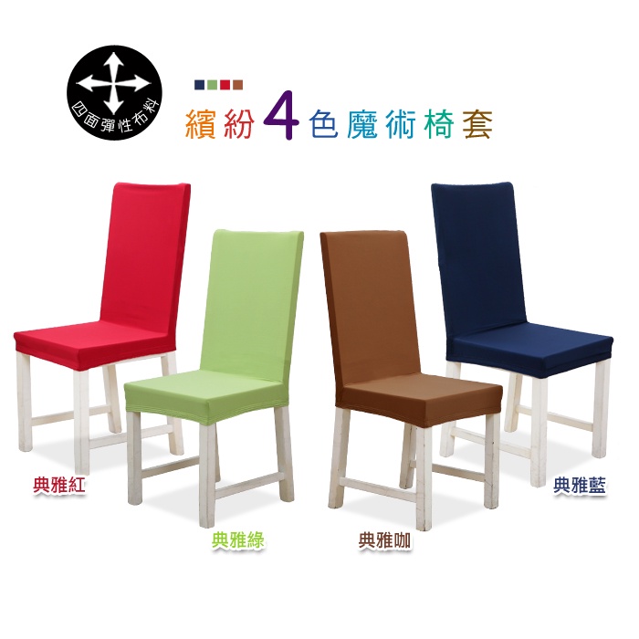 【格藍傢飾】典雅涼感椅套/椅罩 (四色可選) 高質感 超彈力 餐椅套 椅子套 椅子保護套 彈力椅套 餐廳椅套, , large