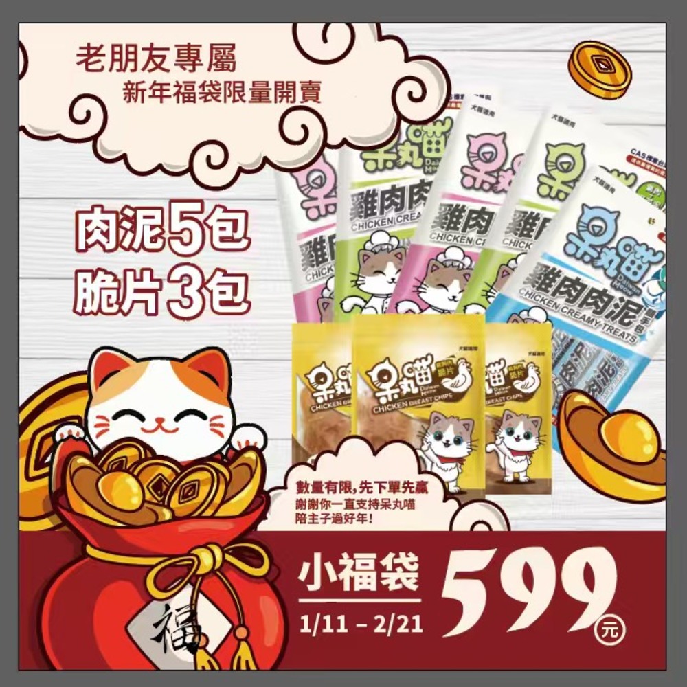 呆丸喵新年小福袋