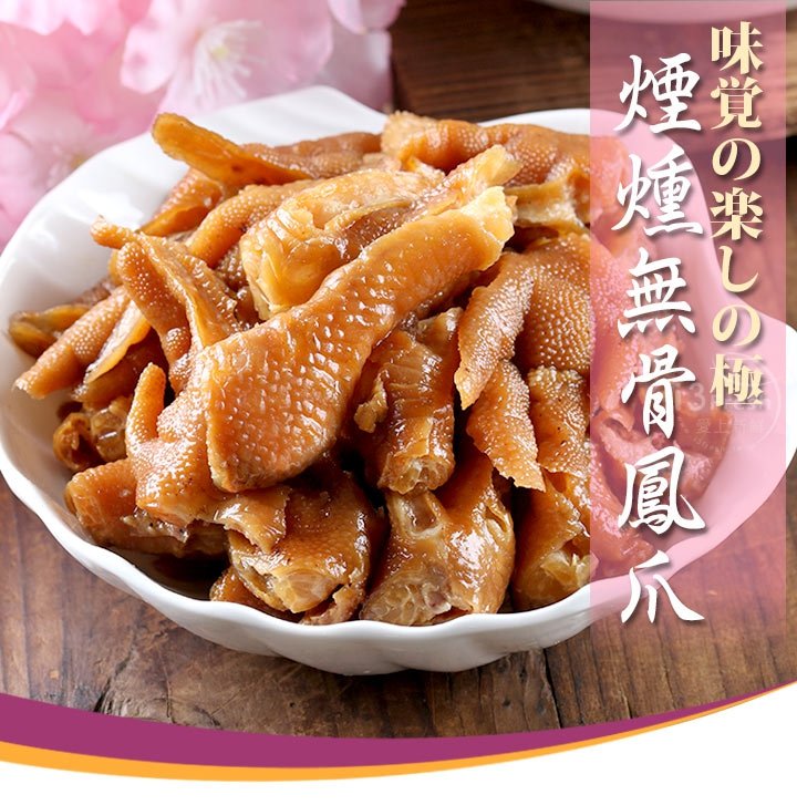 【i3Fresh】Smoked boneless chicken feet, , large
