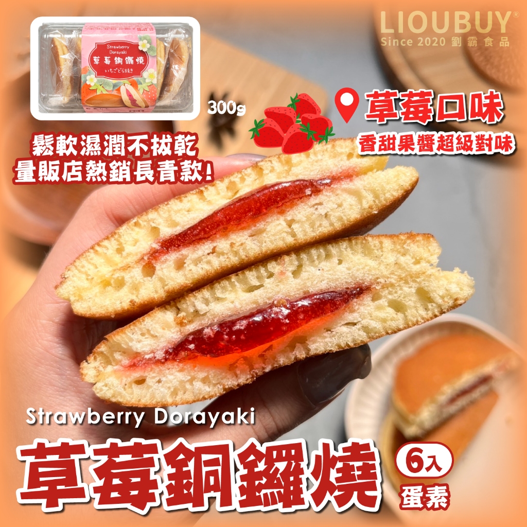 【Liu Ba】Strawberry Dorayaki, , large