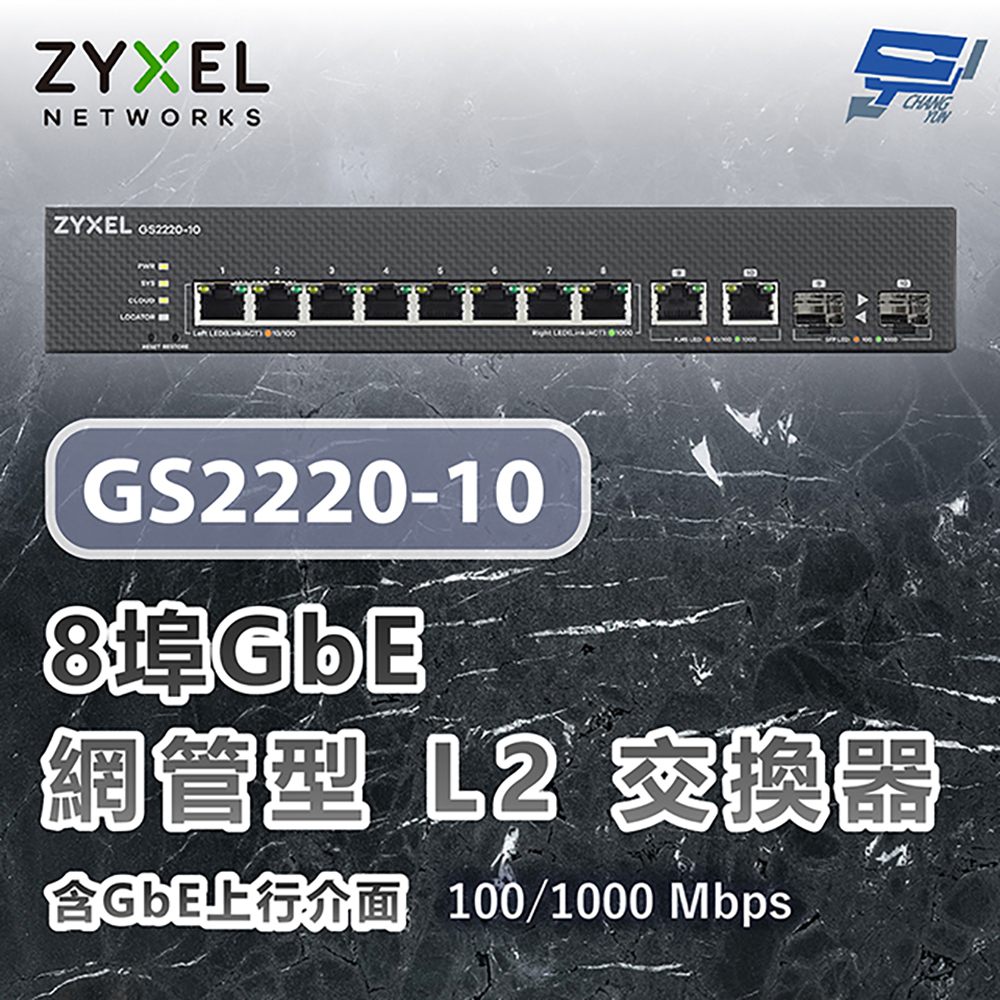 昌運監視器 ZYXEL 合勤 GS2220-10 8埠GbE L2交換器 含GbE上行介面100/1000 Mbps
