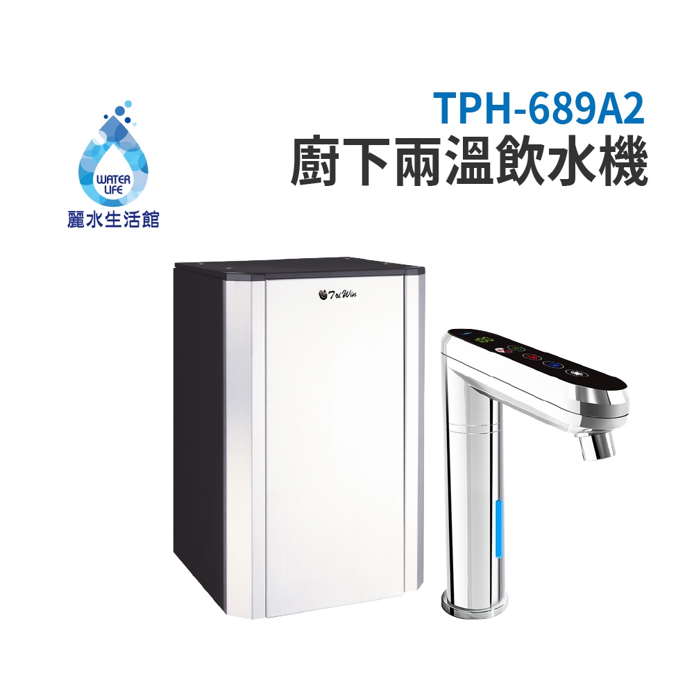 【麗水生活】普立創 TPH-689A2 觸控式兩溫廚下加熱器廚下型飲水機 生飲機 空機不含過濾 Puretron, , large