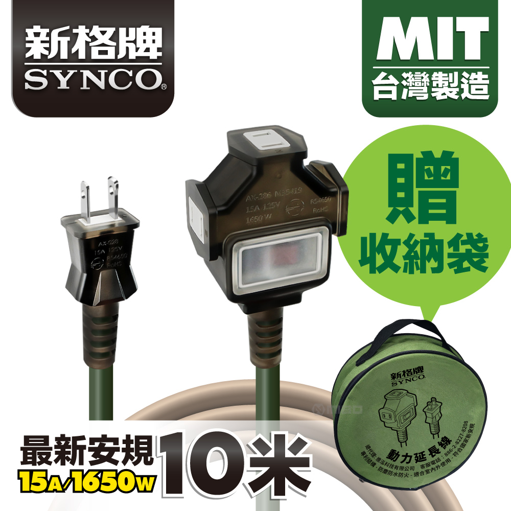 SYNCO 新格牌 10米 軍綠色 動力延長線 贈收納袋 新安規 台灣製造, , large