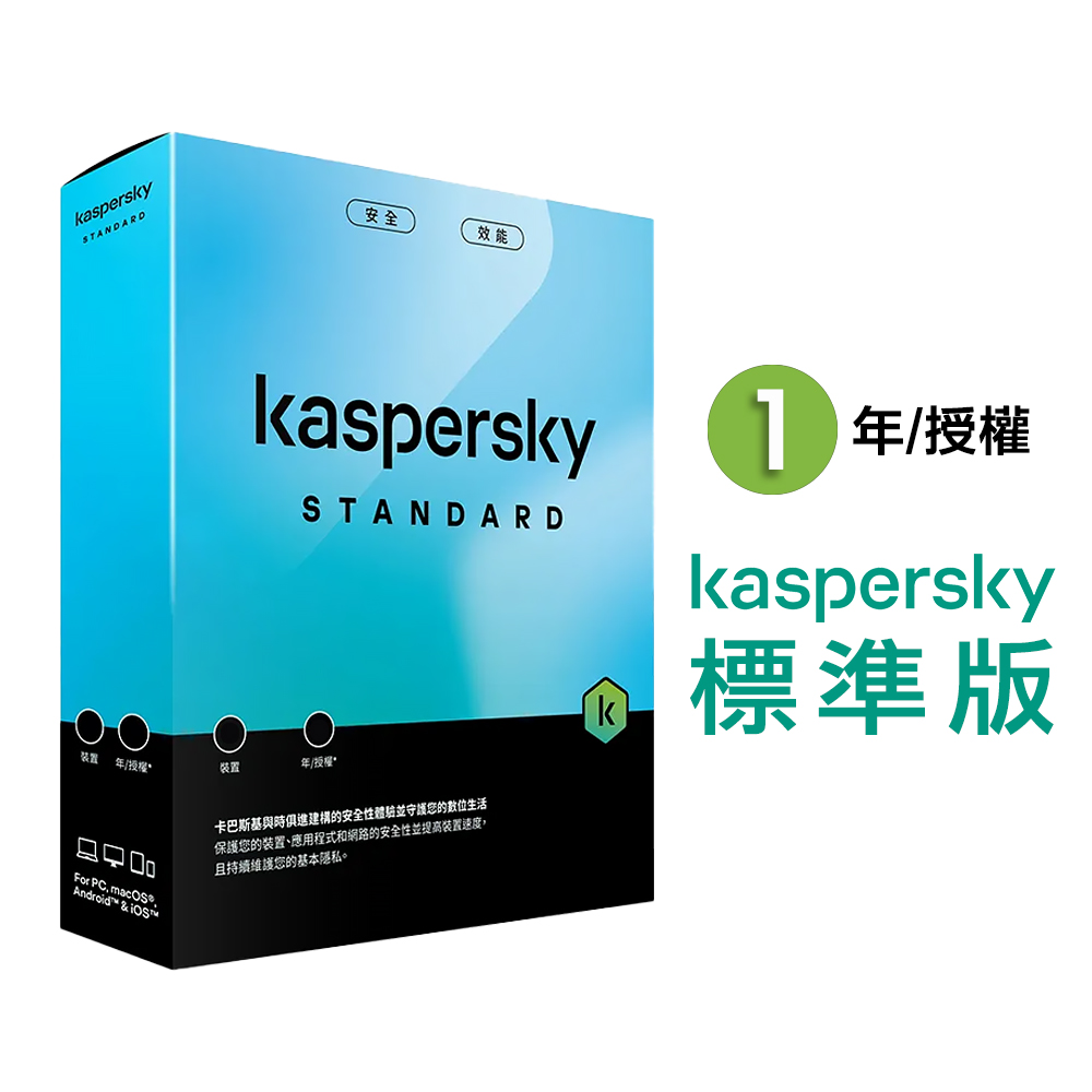 【卡巴斯基 Kaspersky】Standard 盒裝版 標準版 5台裝置 / 1年授權, , large