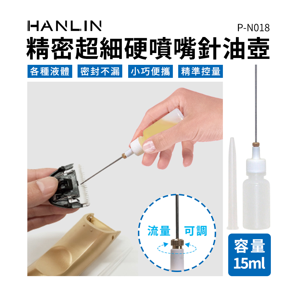 [HANLIN]-P-N018 精密超細硬噴嘴針油壺 點膠瓶 針嘴瓶 PE壓瓶 印油瓶 印油分裝瓶, , large